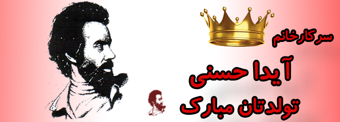 سرکار خانم آیدا حسنی تولدت مبارک سرکار خانم آیدا حسنی تولدت مبارک